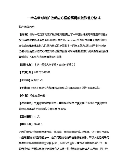 一维定常对流扩散反应方程的高精度紧致差分格式
