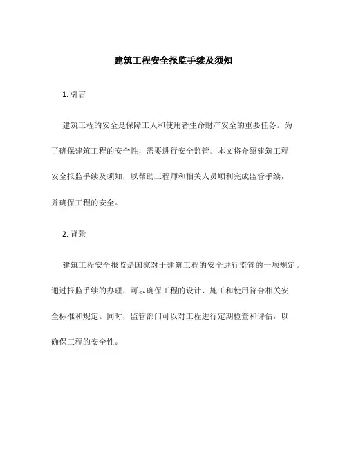 建筑工程安全报监手续及须知