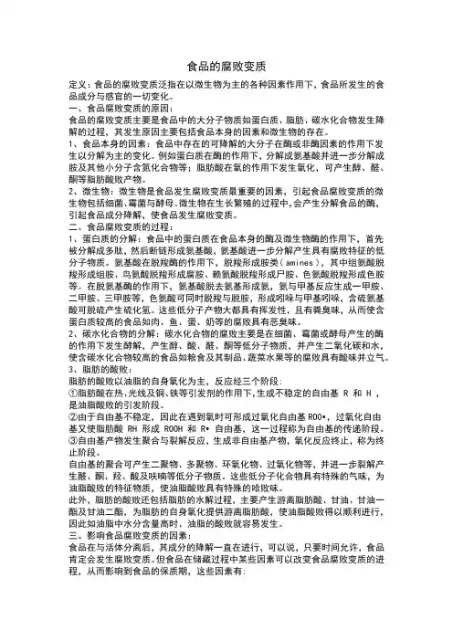 食品的腐败变质