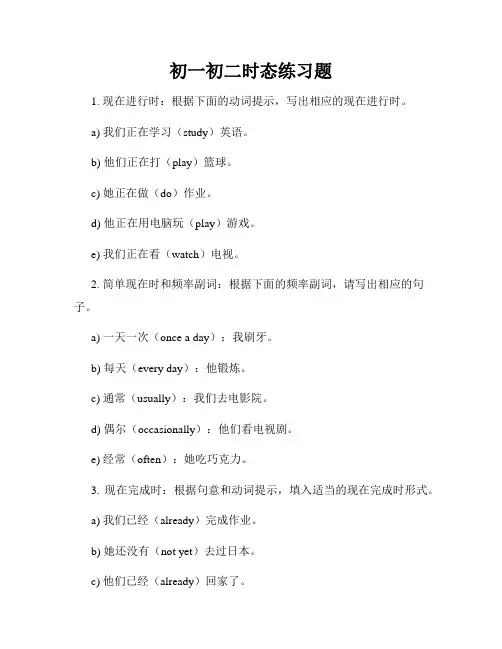 初一初二时态练习题