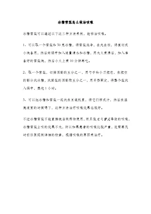 冰糖雪梨怎么做治咳嗽