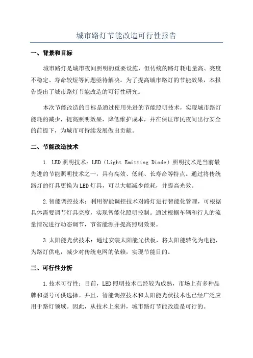 城市路灯节能改造可行性报告