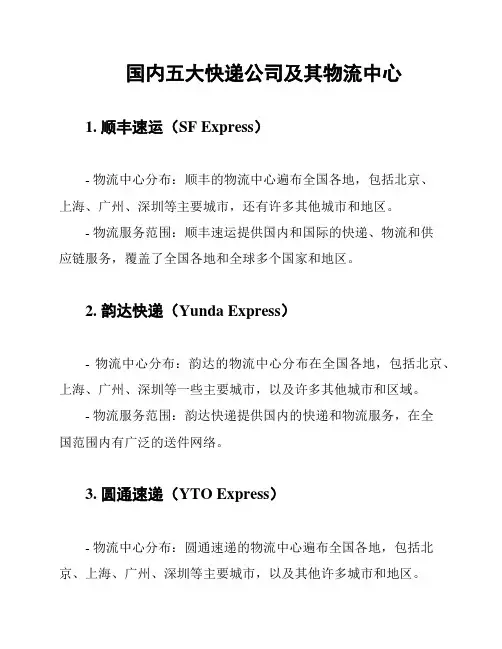 国内五大快递公司及其物流中心