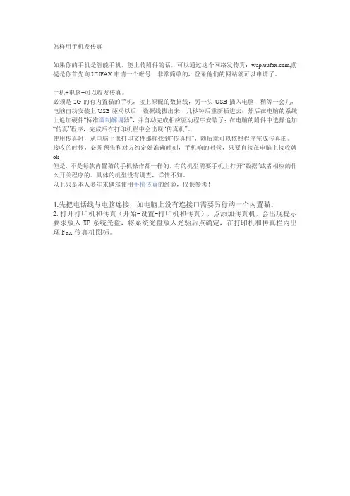 怎样用手机发传真