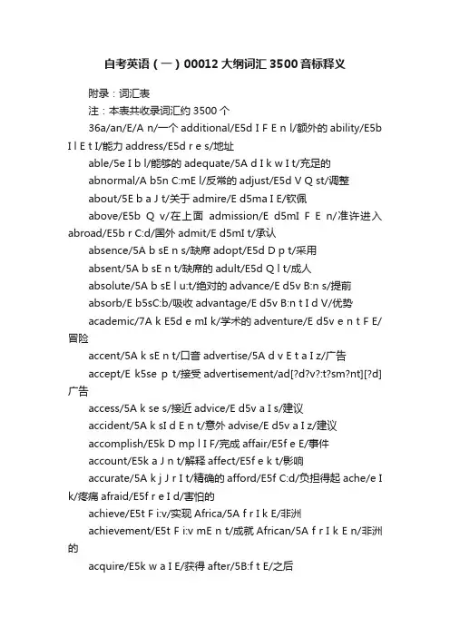 自考英语（一）00012大纲词汇3500音标释义