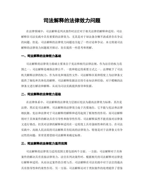 司法解释的法律效力问题