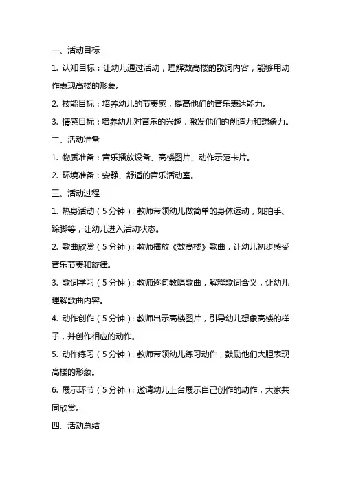 中班音乐活动《数高楼》教案