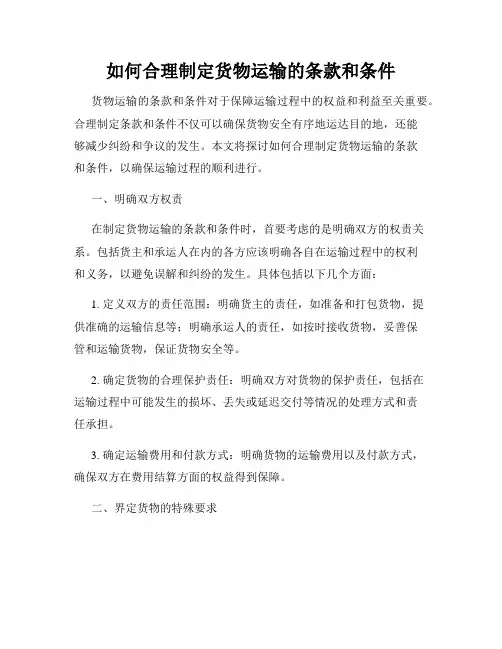 如何合理制定货物运输的条款和条件