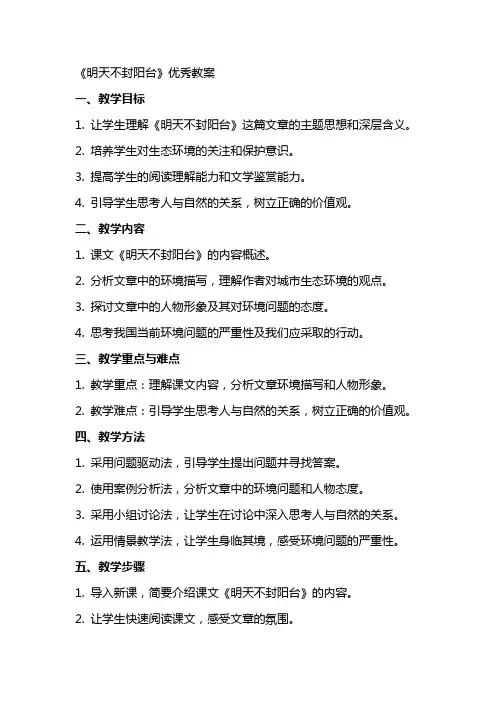 关于《明天不封阳台》的教案
