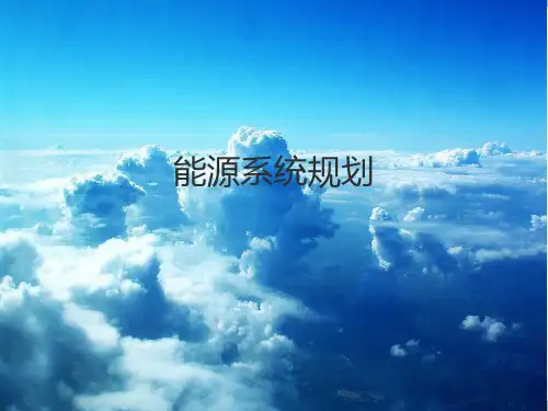 《能源概论》ppt课件