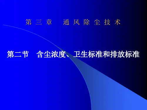 含尘浓度卫生标准和排放标准