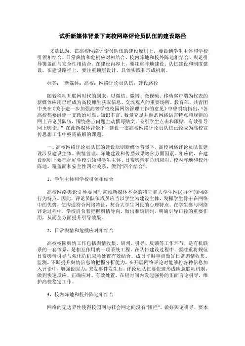 试析新媒体背景下高校网络评论员队伍的建设路径