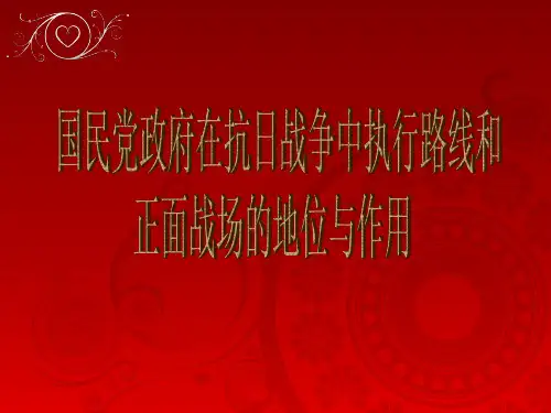 国民党正面战场PPT