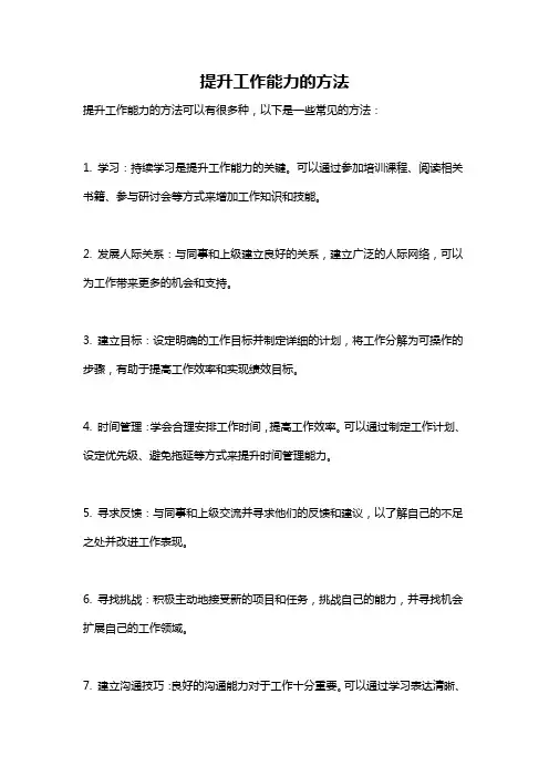 提升工作能力的方法