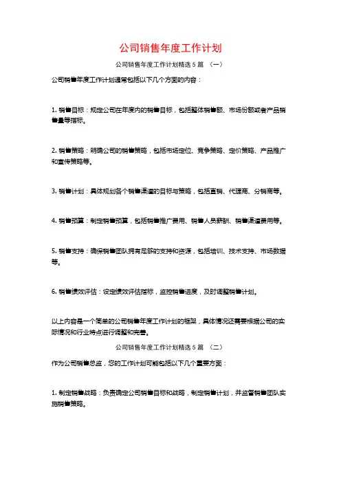 公司销售年度工作计划5篇