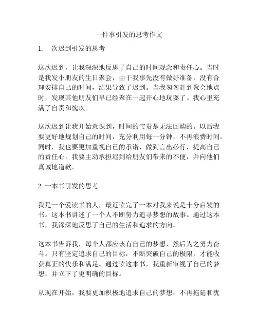 一件事引发的思考作文