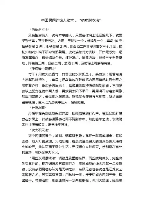 中国民间的惊人秘术：“药功脱衣法”