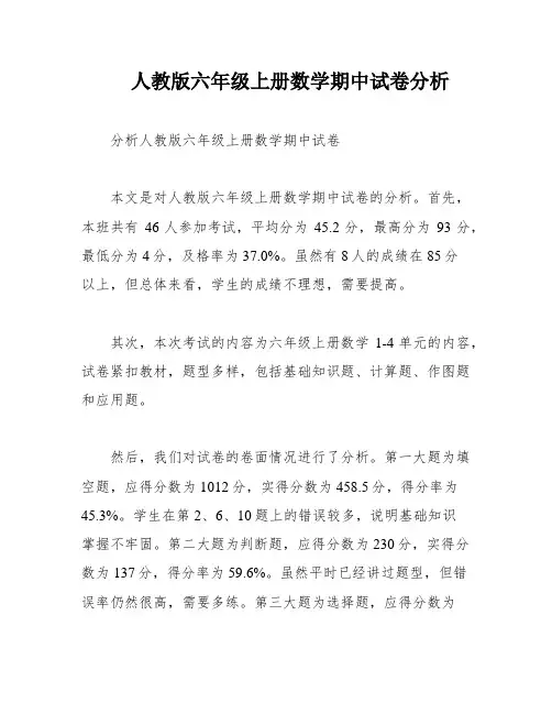 人教版六年级上册数学期中试卷分析
