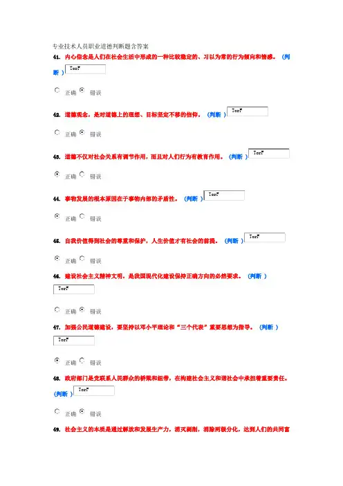 专业技术人员职业道德试题判断题