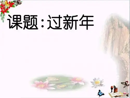二年级音乐上册第八单元过新年精选教学PPT课件3苏少版