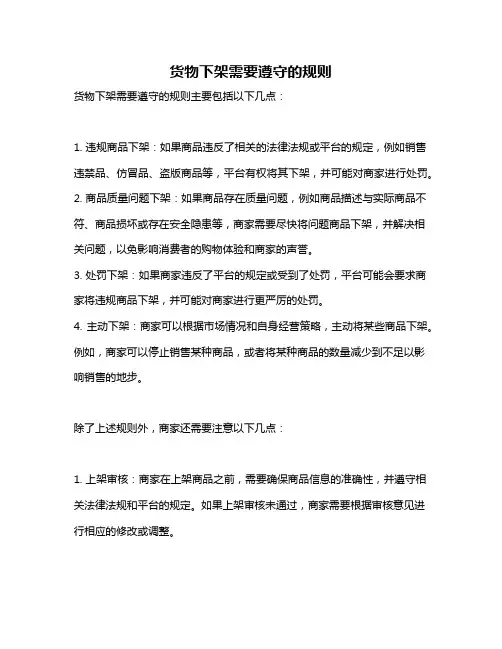 货物下架需要遵守的规则