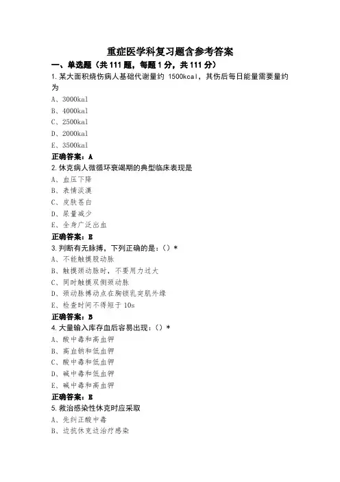重症医学科复习题含参考答案