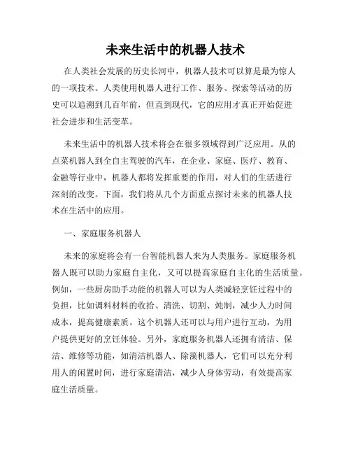 未来生活中的机器人技术