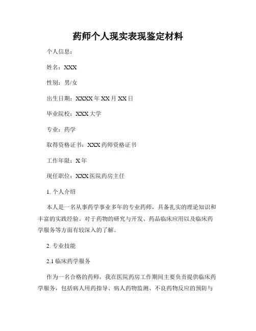 药师个人现实表现鉴定材料