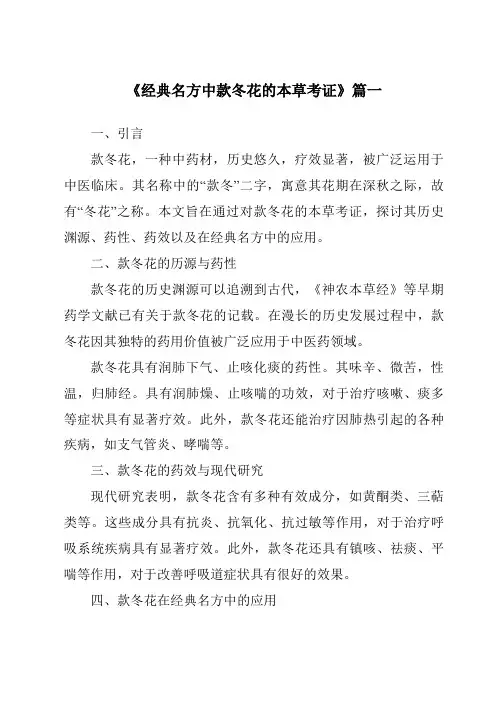 《2024年经典名方中款冬花的本草考证》范文