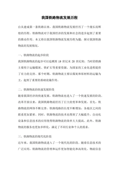 我国铁路物流发展历程