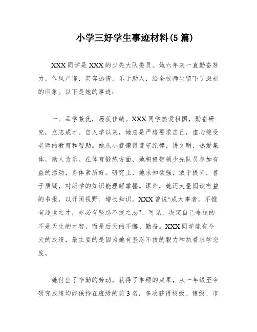 小学三好学生事迹材料(5篇)