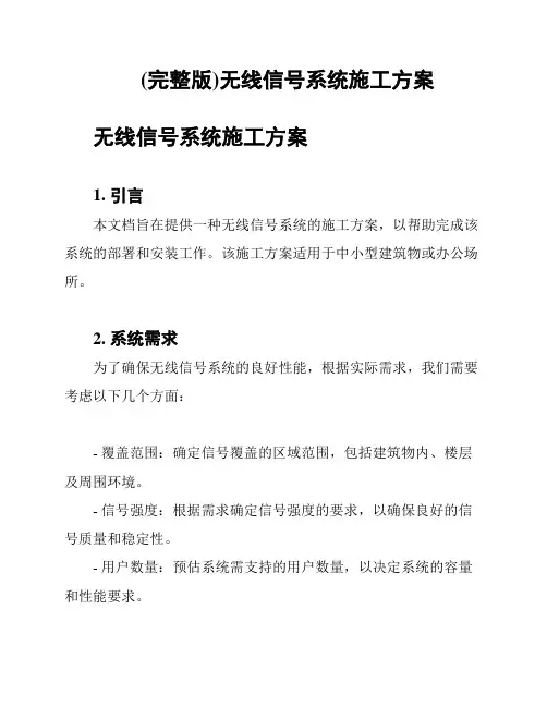 (完整版)无线信号系统施工方案