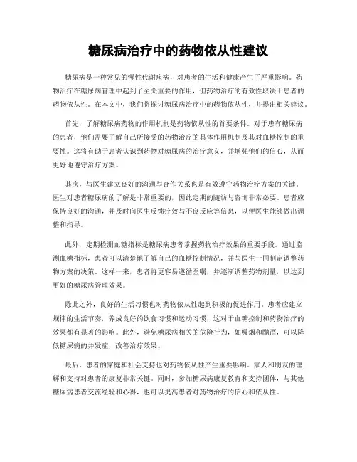 糖尿病治疗中的药物依从性建议