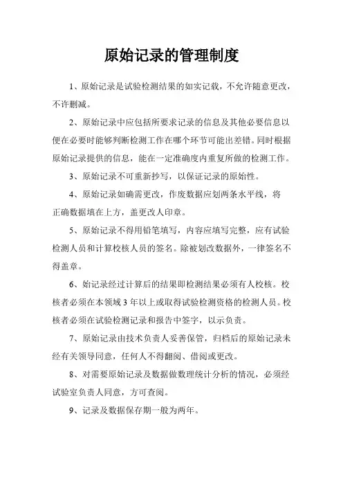 原始记录的管理制度