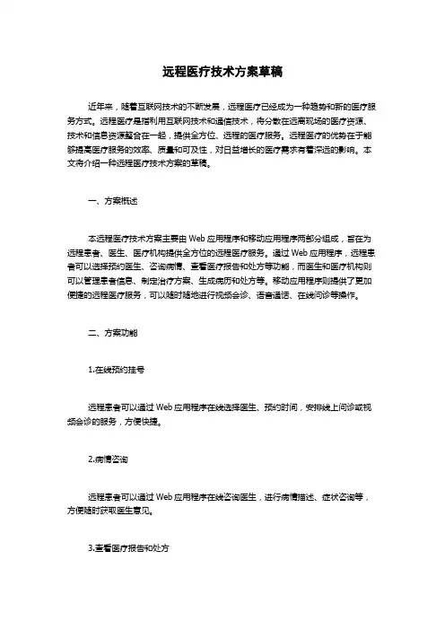 远程医疗技术方案草稿
