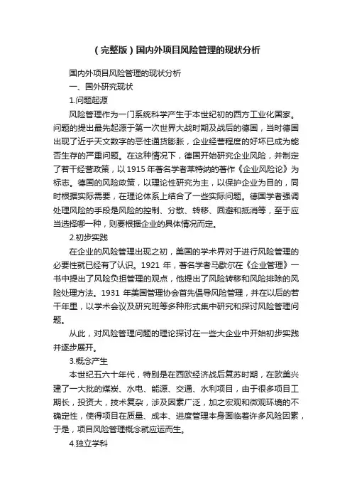 （完整版）国内外项目风险管理的现状分析