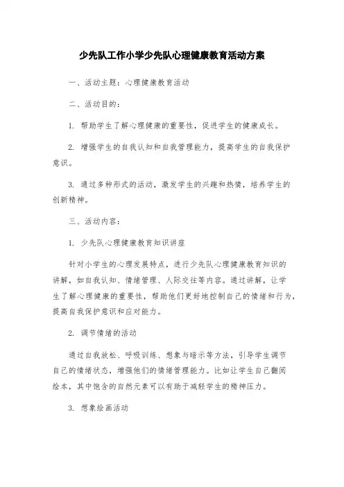 少先队工作小学少先队心理健康教育活动方案