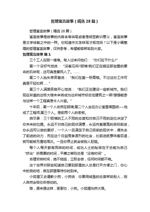 哲理寓言故事（精选28篇）