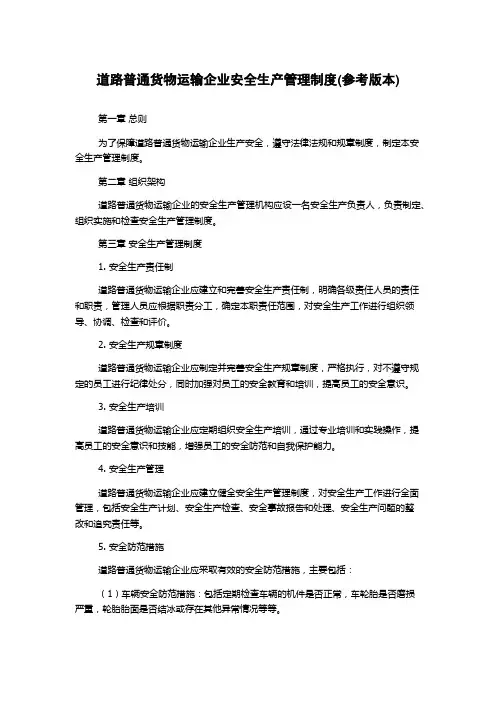 道路普通货物运输企业安全生产管理制度(参考版本)