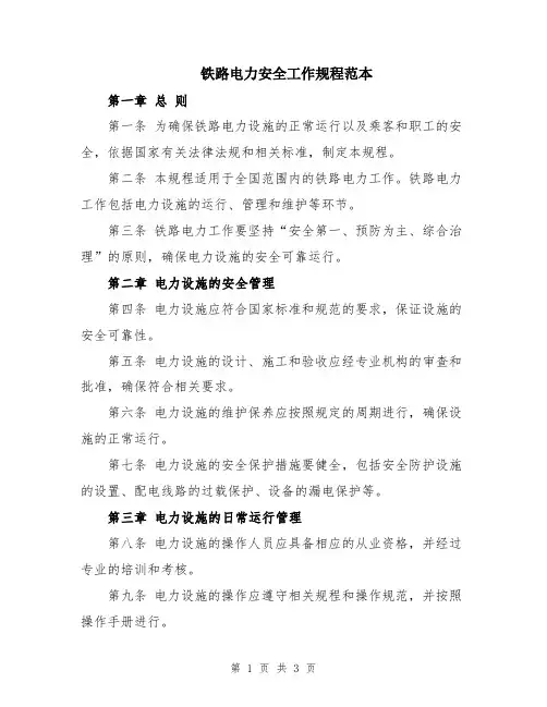 铁路电力安全工作规程范本