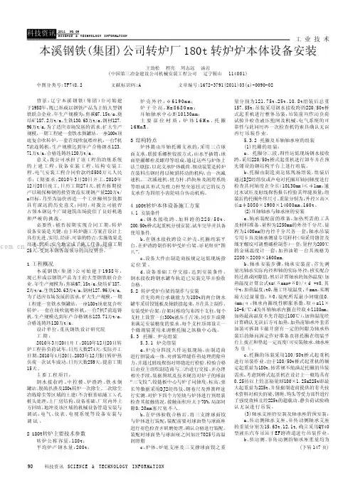 本溪钢铁（集团）公司转炉厂180t转炉炉本体设备安装