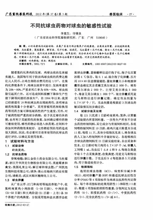 不同抗球虫药物对球虫的敏感性试验