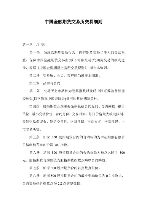 中国金融期货交易所交易细则.