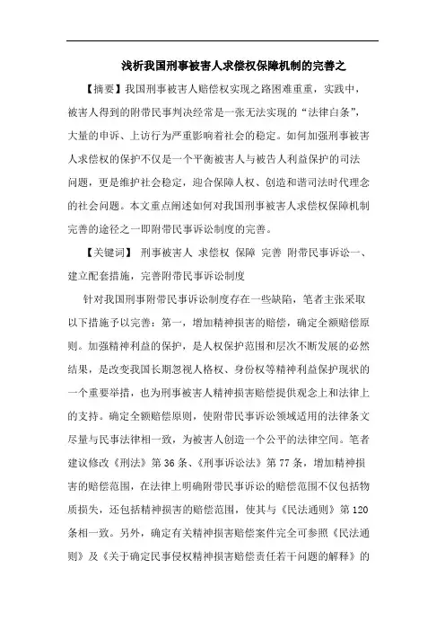 浅析我国刑事被害人求偿权保障机制的完善之