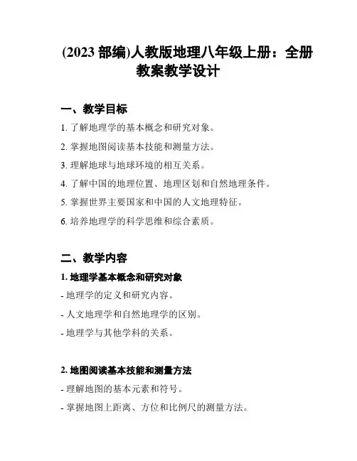(2023部编)人教版地理八年级上册：全册教案教学设计