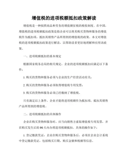 增值税的进项税额抵扣政策解读