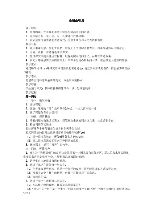 《鼎湖山听泉》教学实录