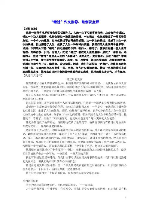 “错过”作文指导、范例及点评