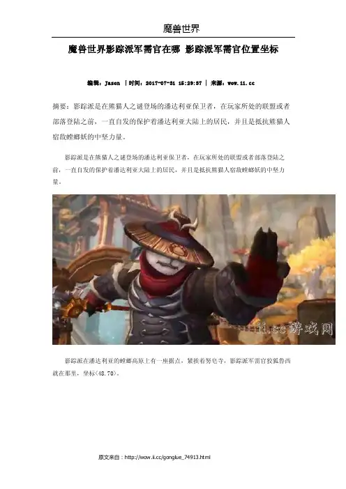 魔兽世界影踪派军需官在哪影踪派军需官位置坐标