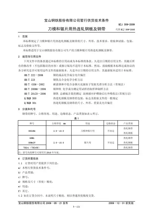 BZJ 309-2009 刀模和锯片用热连轧钢板及钢带